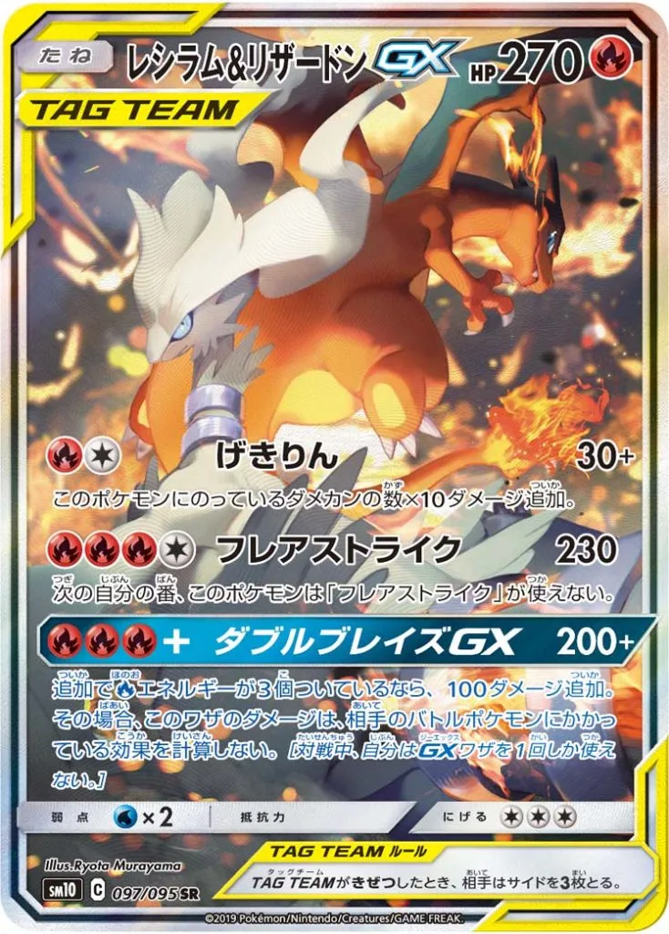 レシラム&リザードンGX [SM10